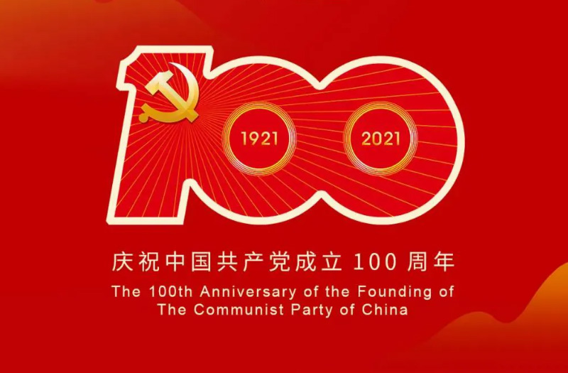 慶賀建黨百年：百年大黨正風(fēng)華，砥礪奮進(jìn)譜新篇！