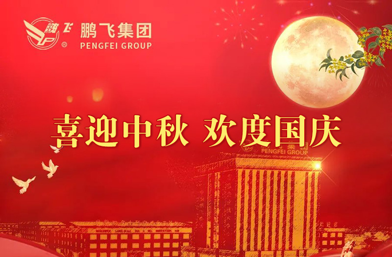 喜迎中秋 歡度國(guó)慶 | 鵬飛集團(tuán)祝您雙節(jié)愉快！