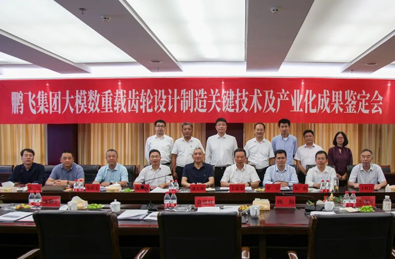 技術(shù)創(chuàng)新、引領(lǐng)發(fā)展 | 鵬飛大型重載齒輪設(shè)計(jì)制造關(guān)鍵技術(shù)及產(chǎn)業(yè)化成果鑒定會(huì)圓滿召開(kāi)