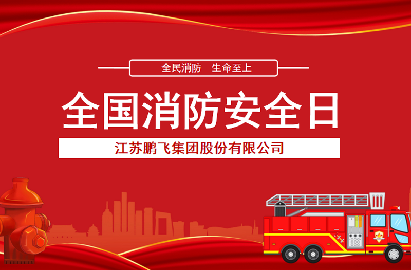 全民消防，生命至上 | 鵬飛集團(tuán)開(kāi)展消防宣傳活動(dòng)