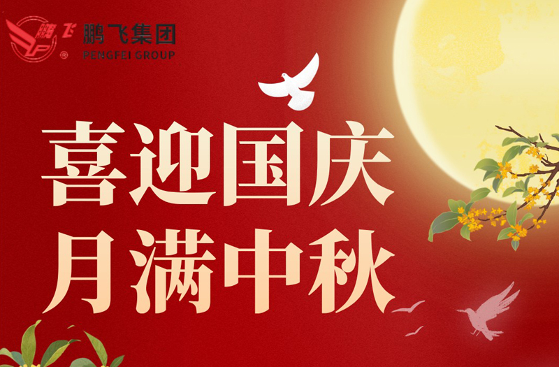月滿華誕 雙節(jié)同慶 | 鵬飛集團祝大家國慶·中秋雙節(jié)快樂！