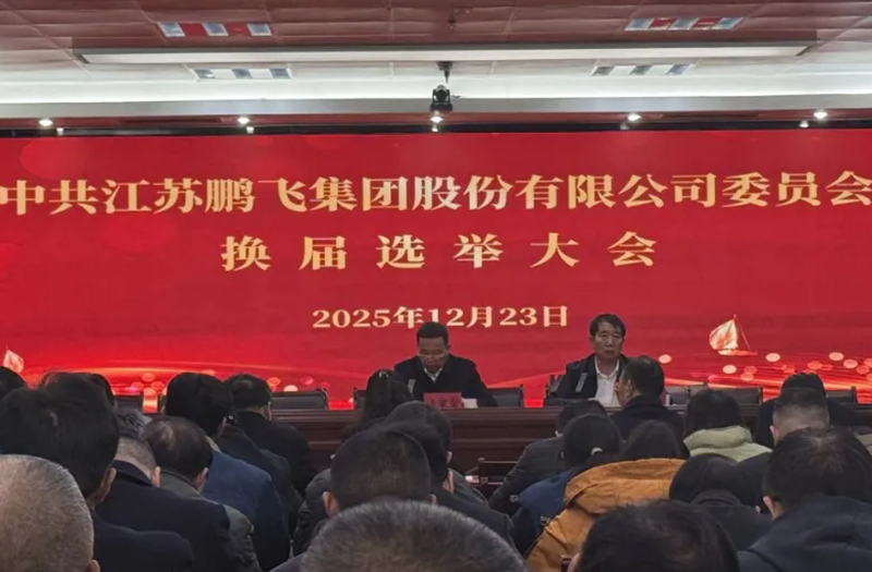 中共江蘇鵬飛集團股份有限公司委員會換屆選舉大會成功召開！
