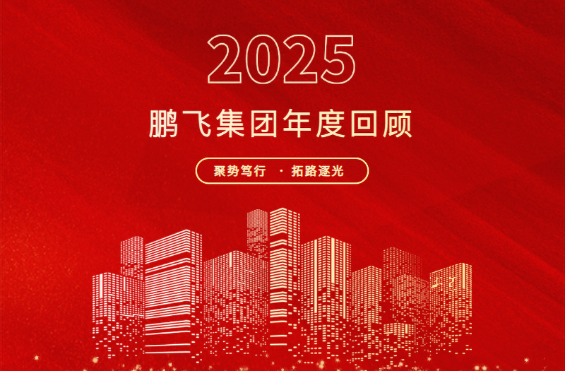 跨越山海，共赴新程 | 鵬飛集團(tuán)2025年精彩回顧