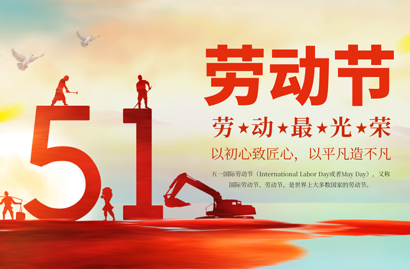 致敬勞動(dòng)者，禮贊奮斗力量！