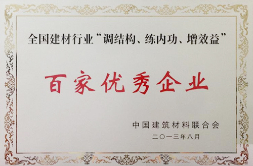 全國建材行業(yè)“調(diào)結(jié)構(gòu)、練內(nèi)功、增效益”百家優(yōu)秀企業(yè)